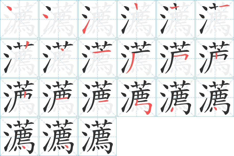 瀳字的笔顺，共19画