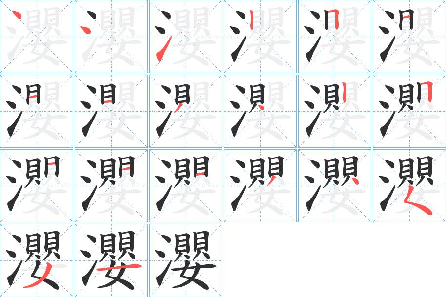 瀴字的笔顺，共20画