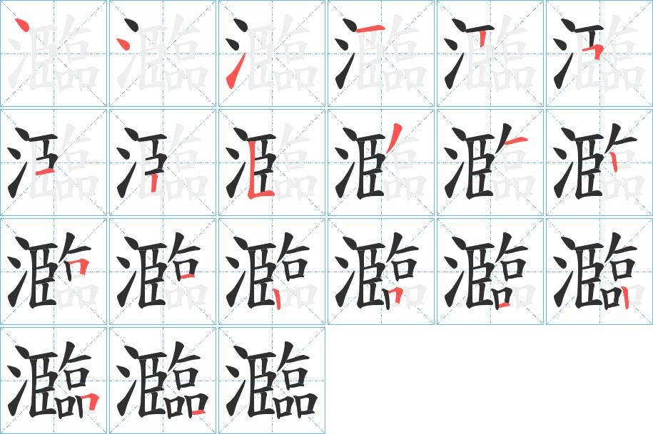 瀶字的笔顺，共20画