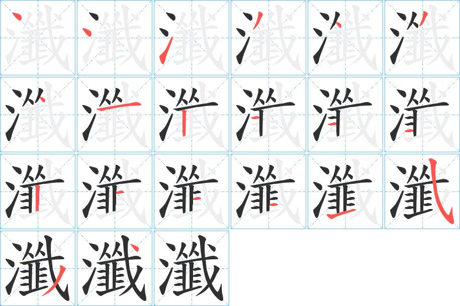 瀸字的笔顺，共20画