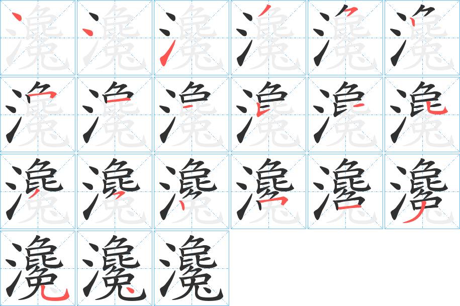 瀺字的笔顺，共20画