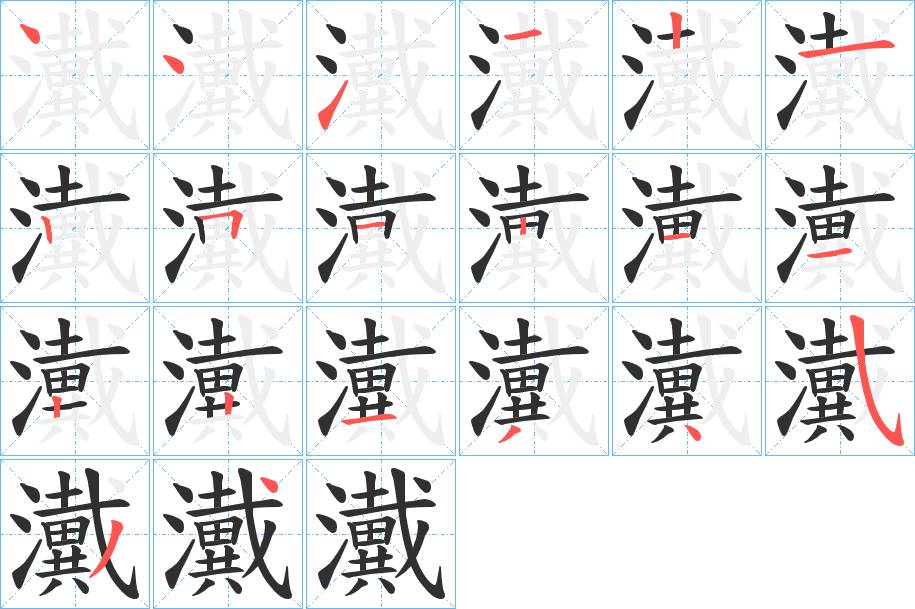 瀻字的笔顺，共20画