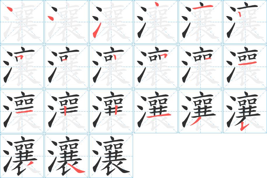 瀼字的笔顺，共20画