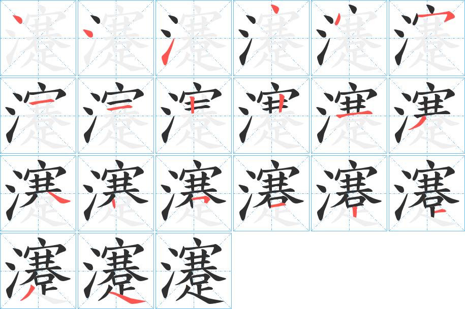 瀽字的笔顺，共20画