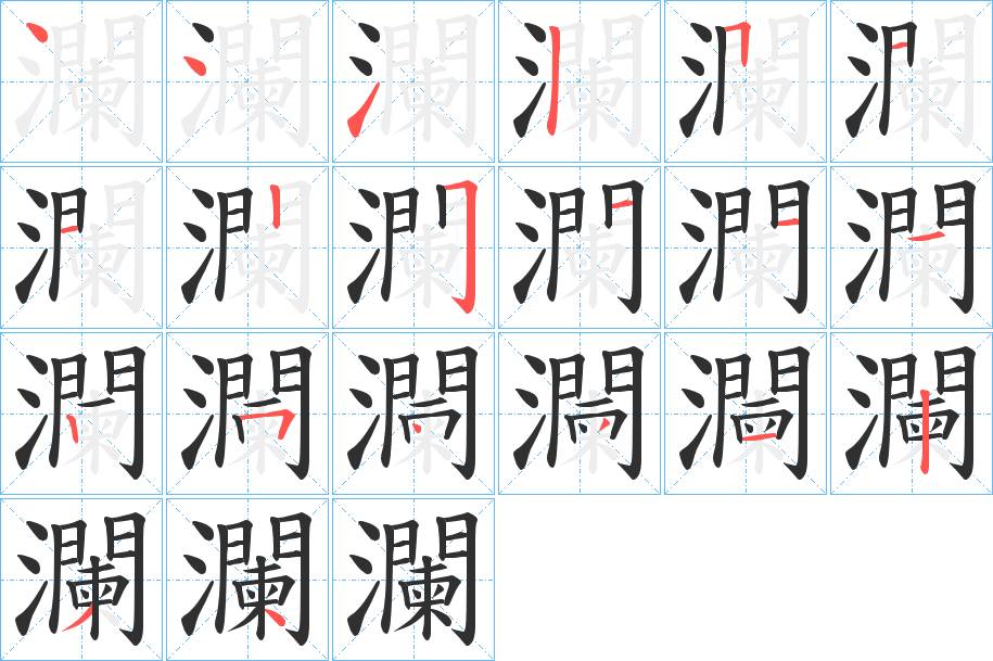 瀾字的笔顺图片