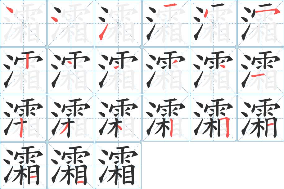 灀字的笔顺，共20画