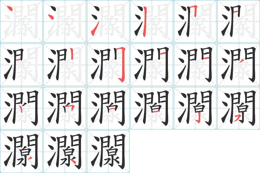 灁字的笔顺，共20画