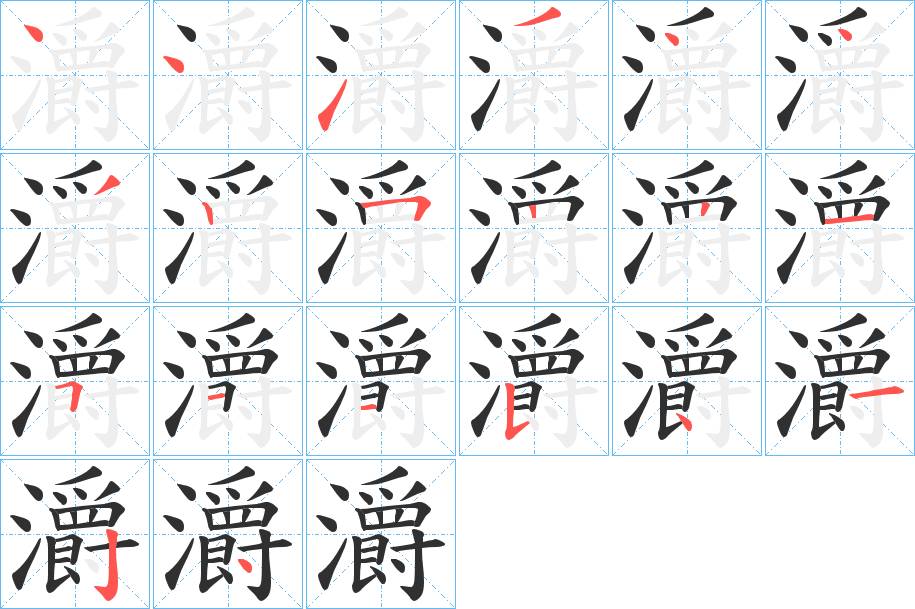 灂字的笔顺，共20画