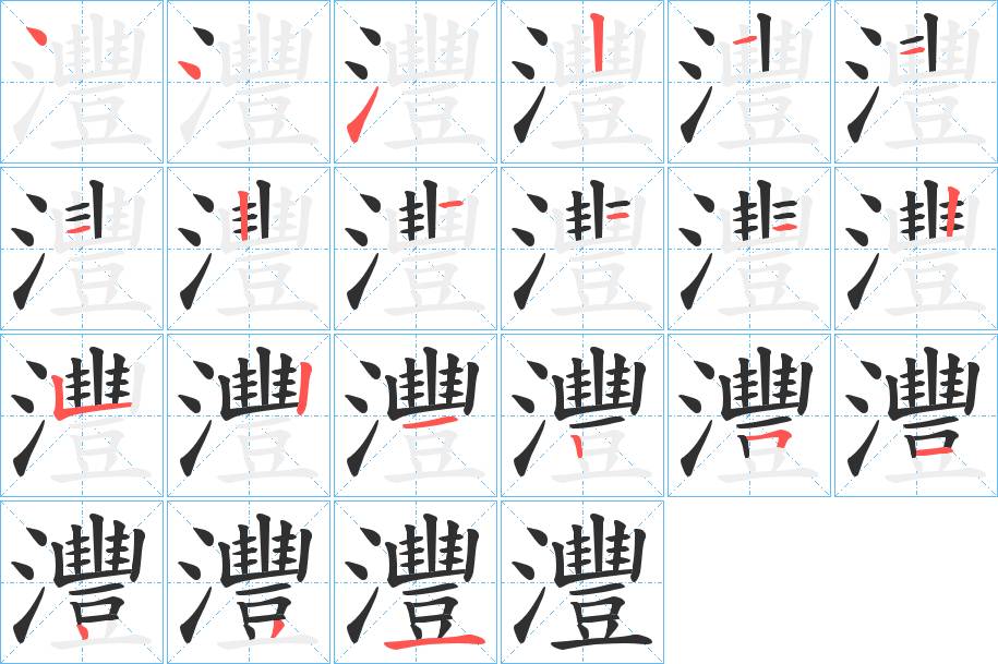 灃字的笔顺，共21画