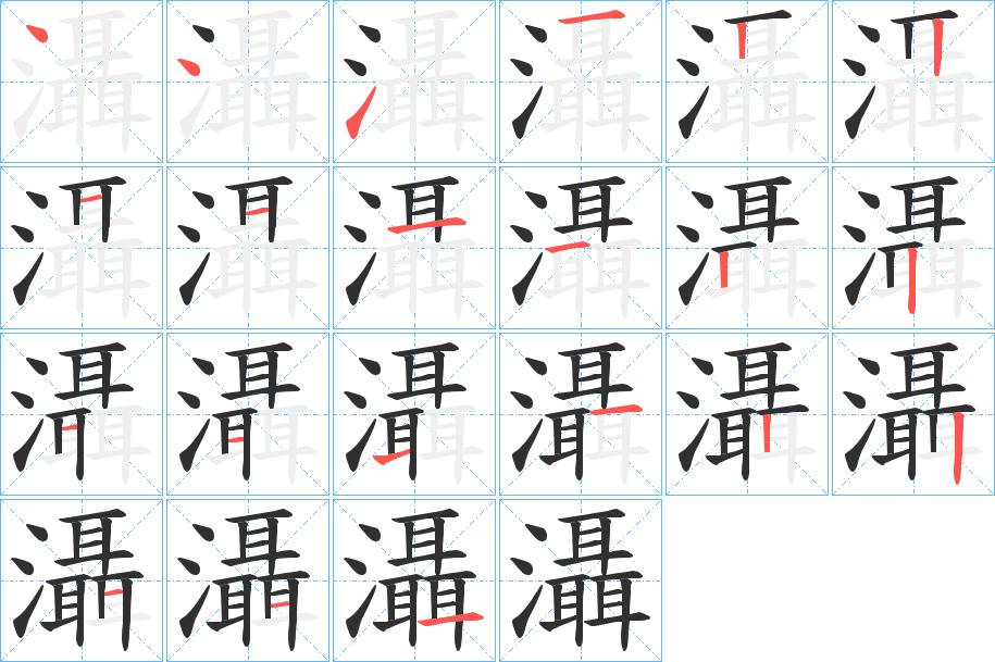灄字的笔顺图片