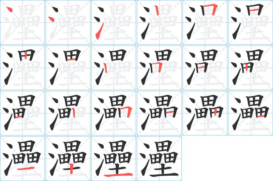 灅字的笔顺，共21画