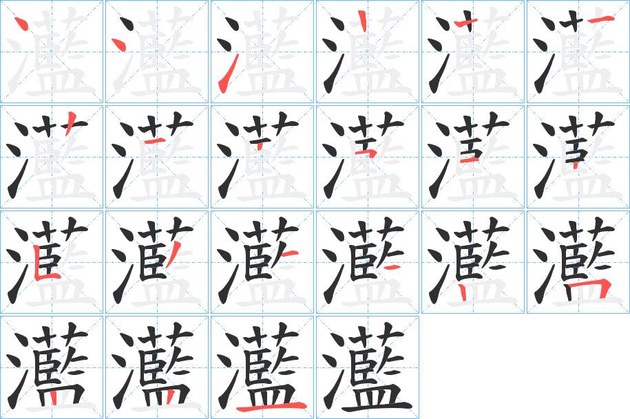 灆字的笔顺图片