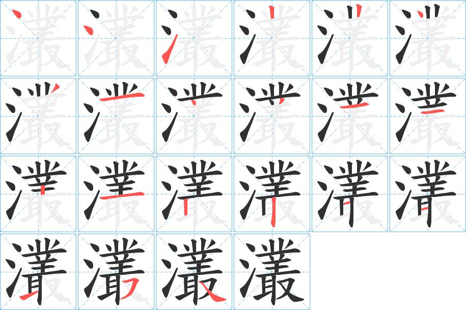灇字的笔顺，共21画