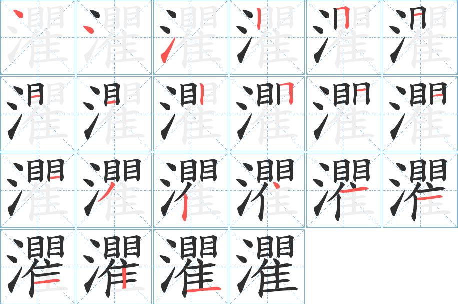 灈字的笔顺，共21画