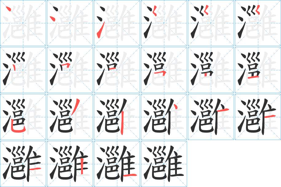 灉字的笔顺，共21画