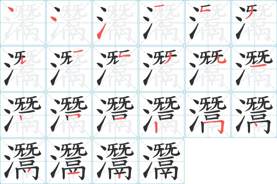 灊字的笔顺，共21画