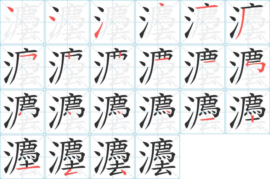 灋字的笔顺图片