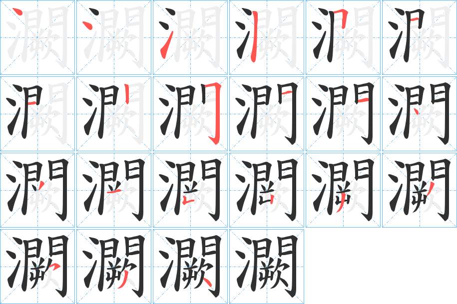 灍字的笔顺，共21画