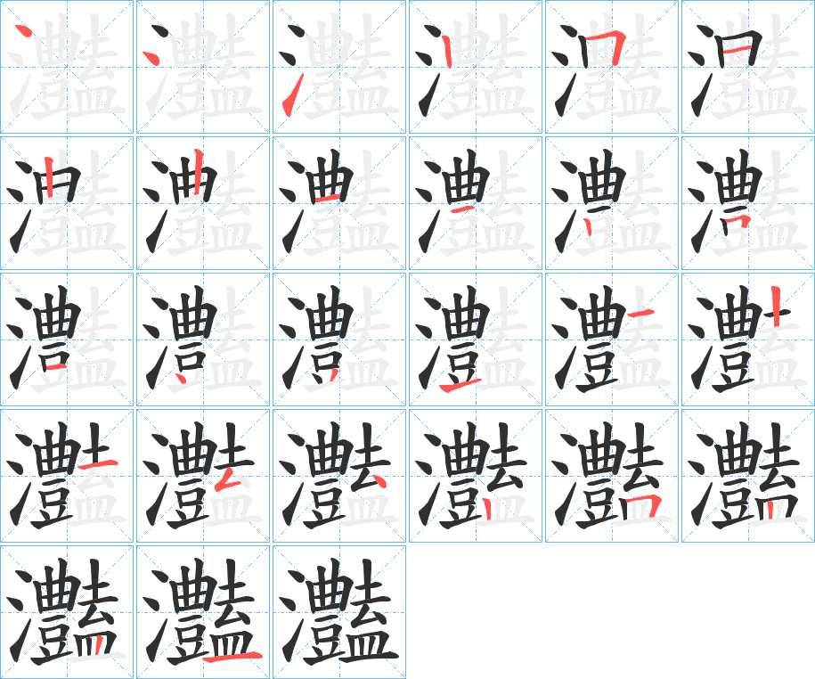灎字的笔顺，共26画