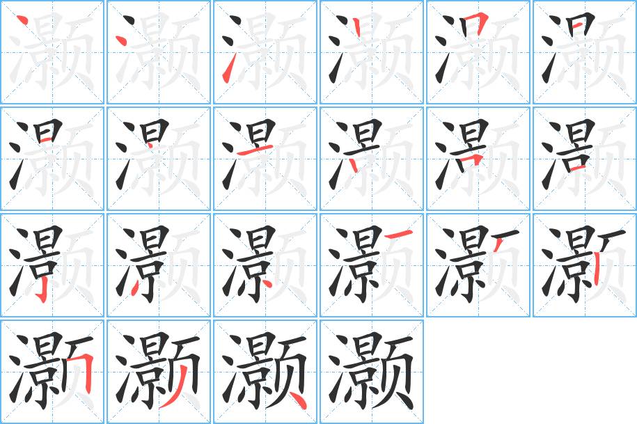 灏字的笔顺，共21画