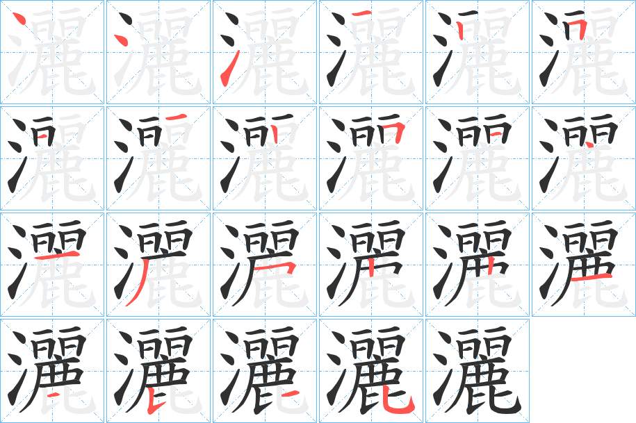 灑字的笔顺，共22画