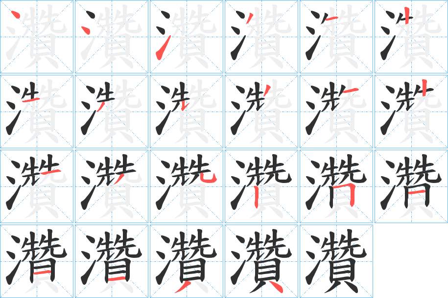 灒字的笔顺图片
