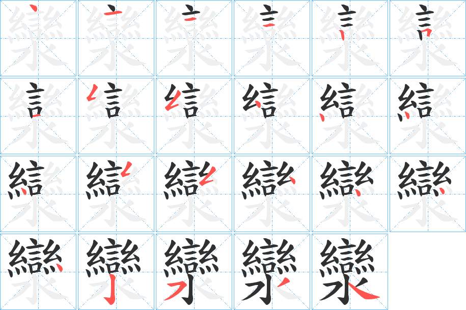 灓字的笔顺，共23画