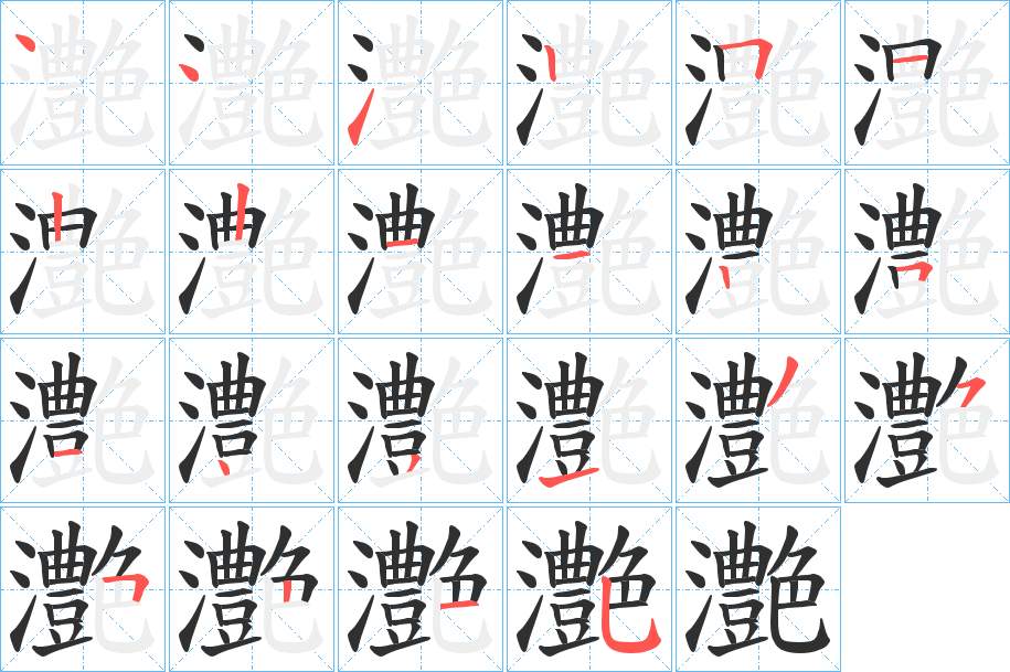 灔字的笔顺，共22画