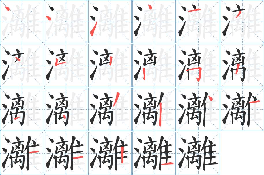 灕字的笔顺图片