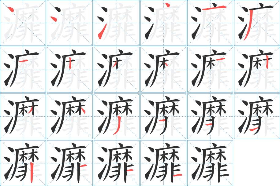 灖字的笔顺，共22画