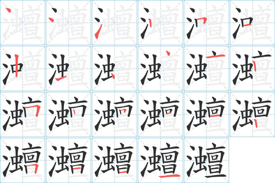 灗字的笔顺，共22画