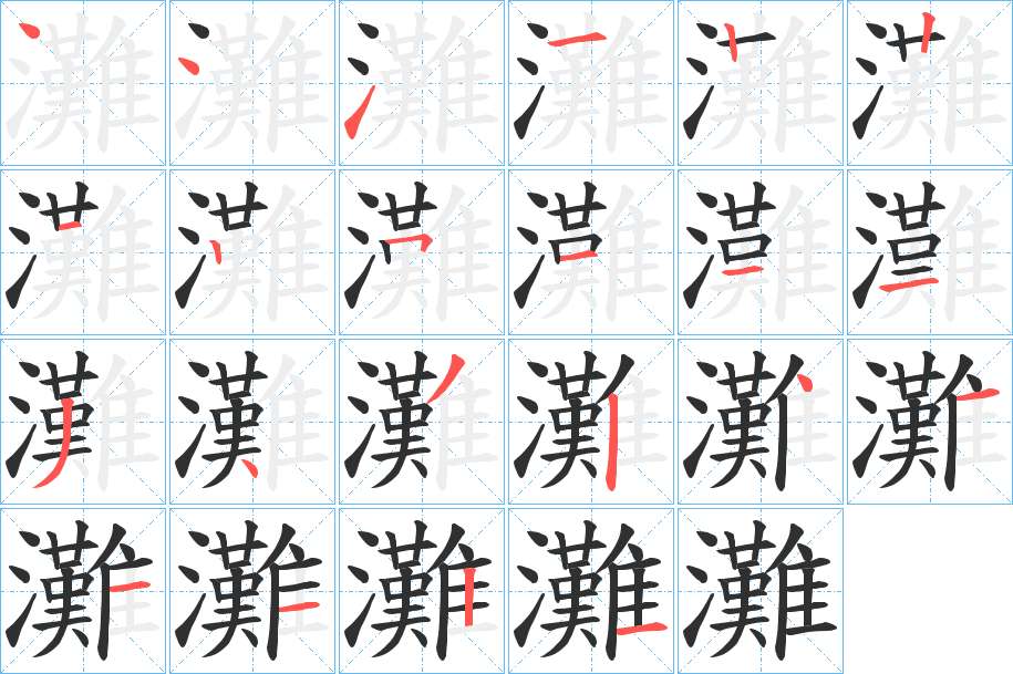 灘字的笔顺，共22画
