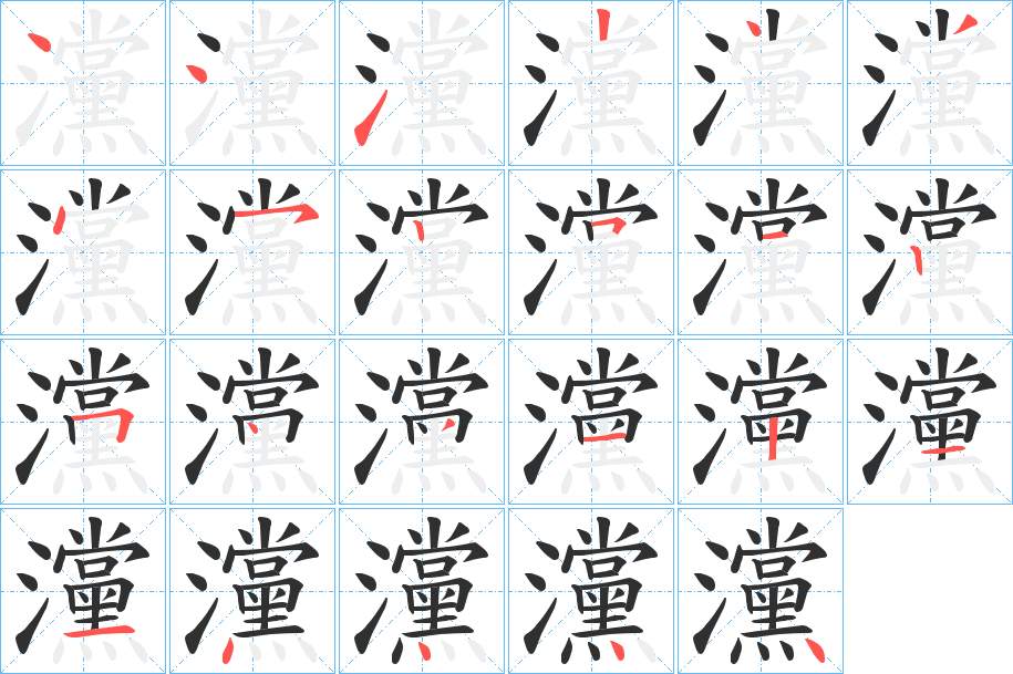 灙字的笔顺，共23画