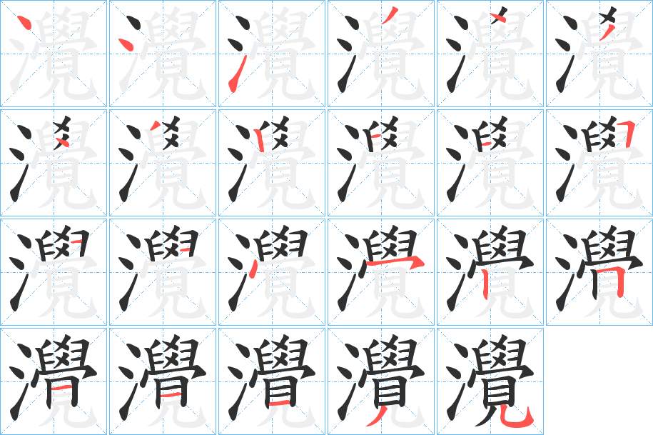 灚字的笔顺，共23画