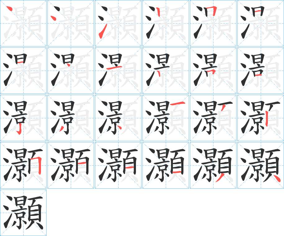 灝字的笔顺图片