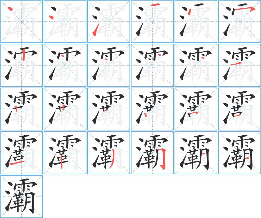 灞字的笔顺，共24画