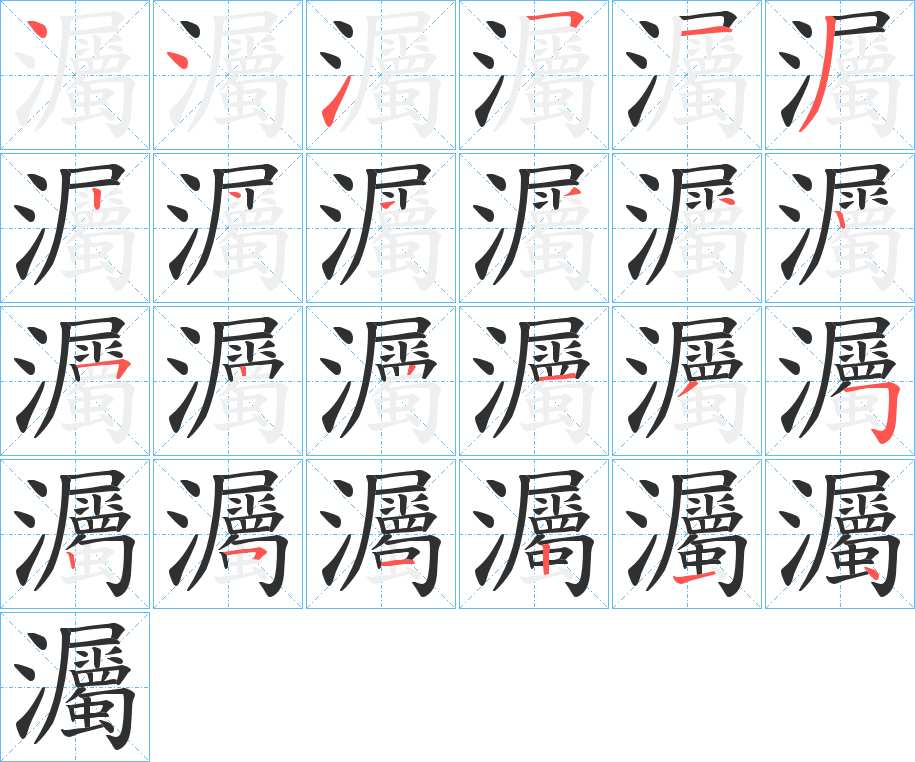 灟字的笔顺，共24画