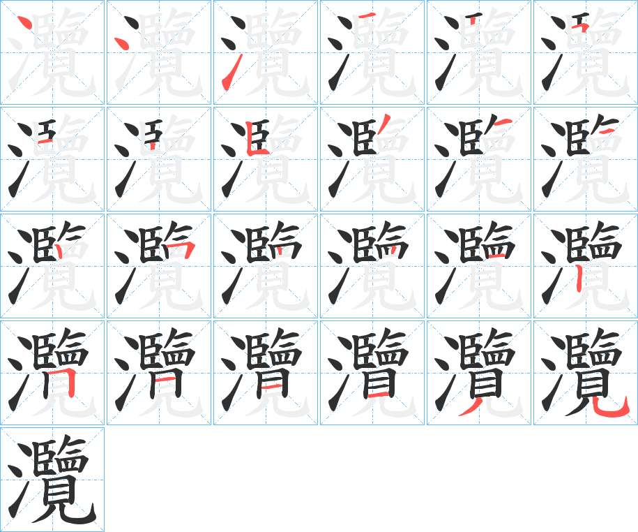 灠字的笔顺，共24画
