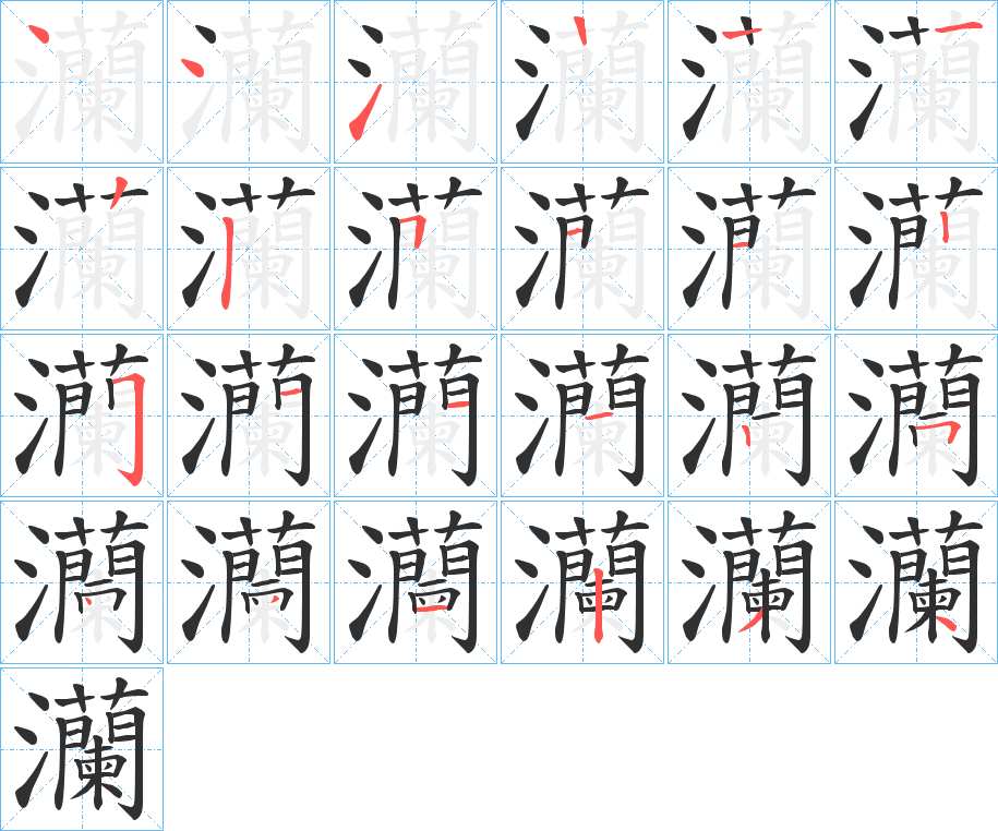 灡字的笔顺图片