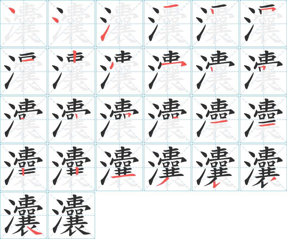 灢字的笔顺，共25画