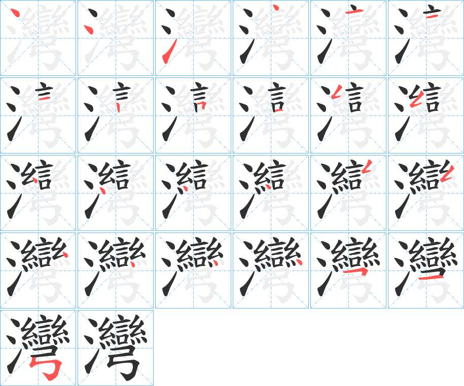 灣字的笔顺，共25画