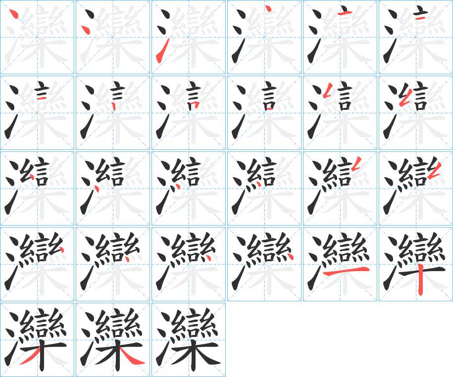 灤字的笔顺，共26画