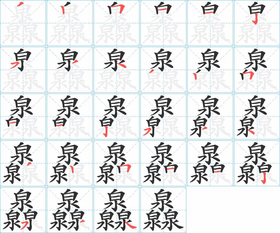 灥字的笔顺图片