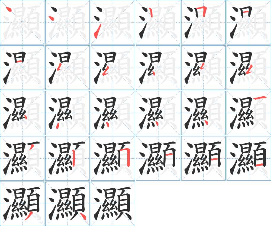 灦字的笔顺，共26画
