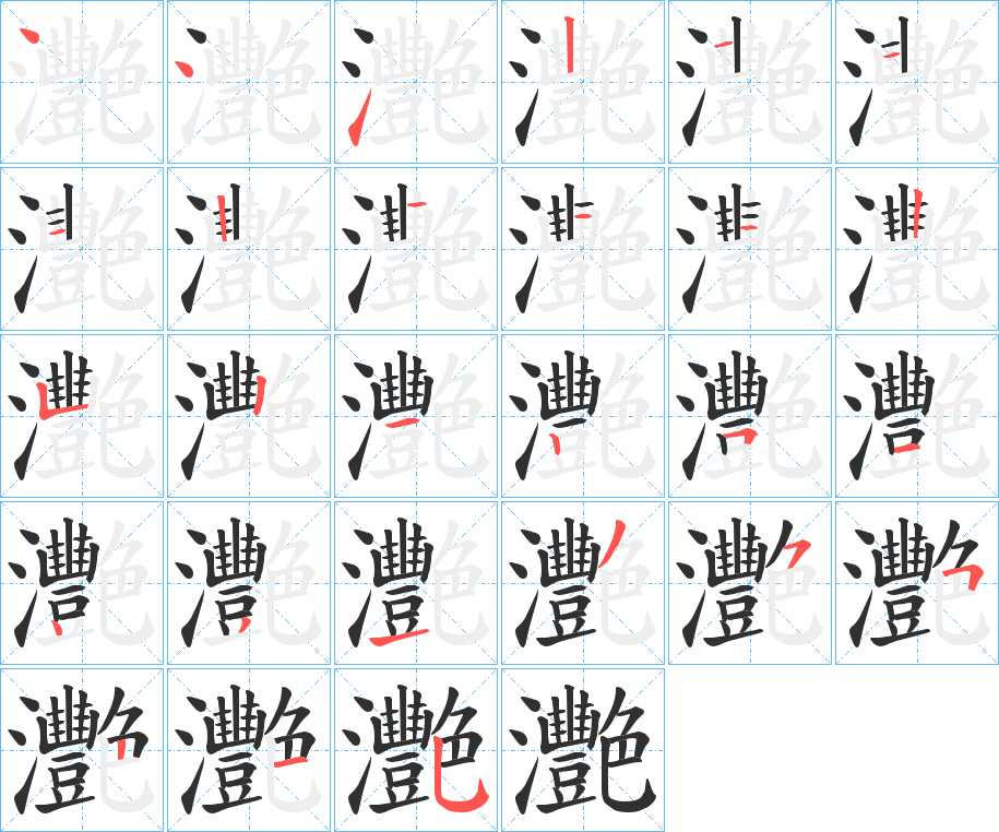 灧字的笔顺，共27画