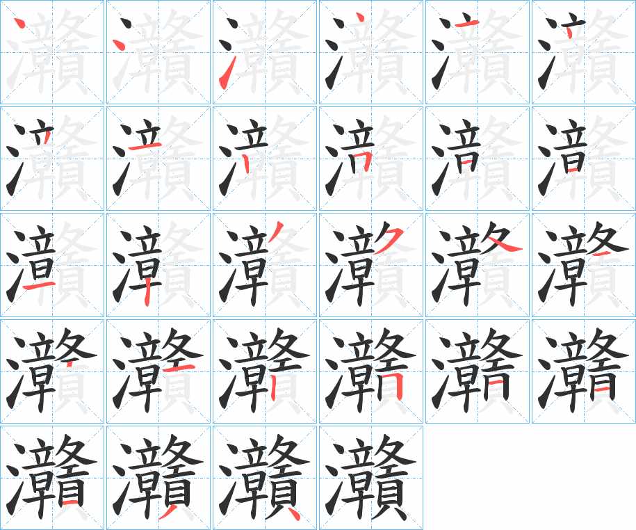 灨字的笔顺，共27画