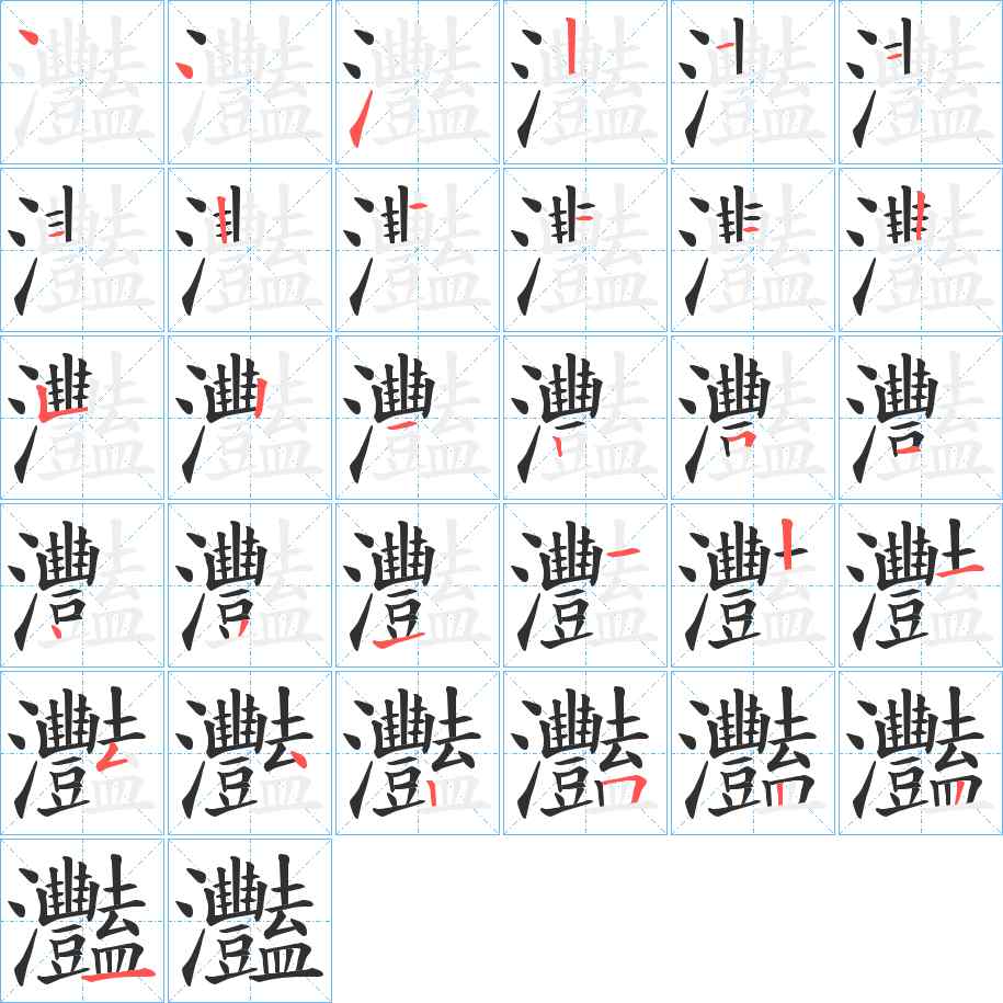 灩字的笔顺，共31画