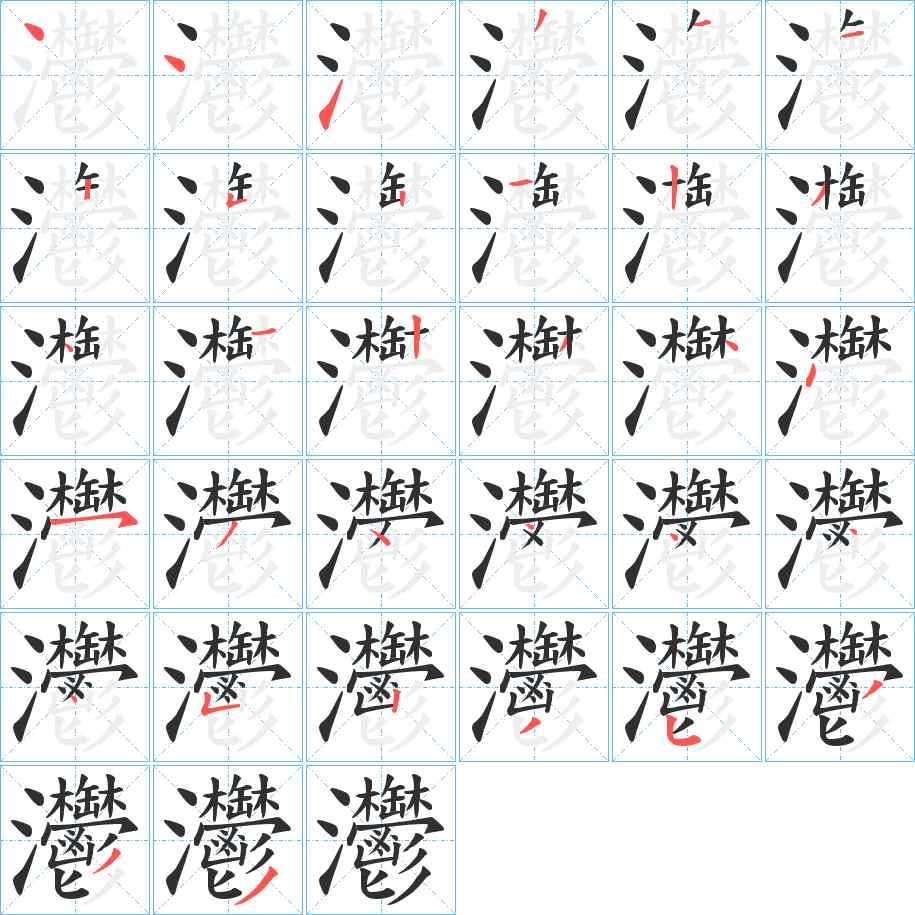 灪字的笔顺，共32画