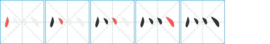 灬字的笔顺，共4画