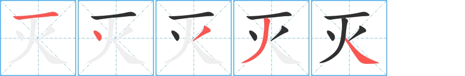 灭字的笔顺，共5画